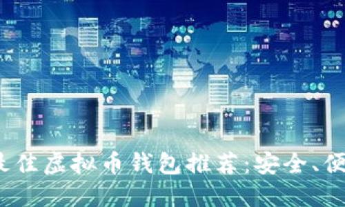 2023年最佳虚拟币钱包推荐：安全、便捷的选择