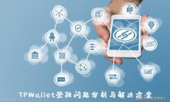   TPWallet登陆问题分析与解