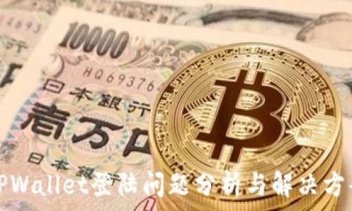   
TPWallet登陆问题分析与解决方案