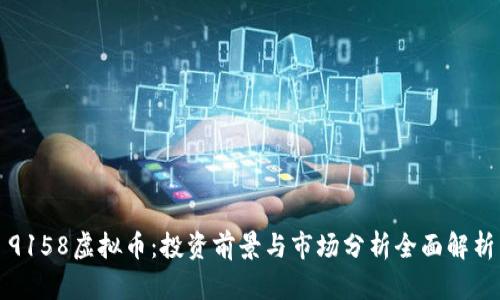 9158虚拟币：投资前景与市场分析全面解析