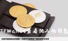 如何使用TPWallet查看他人的