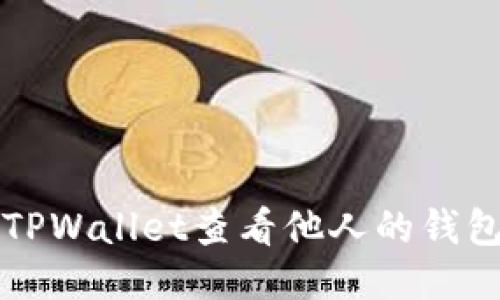 如何使用TPWallet查看他人的钱包交易记录