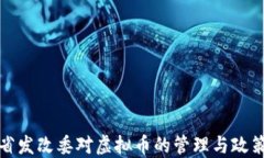 浙江省发改委对虚拟币的