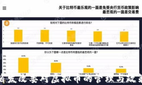 
浙江省发改委对虚拟币的管理与政策解读