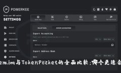 Token.im与TokenPocket的全面比