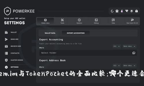 Token.im与TokenPocket的全面比较：哪个更适合你？