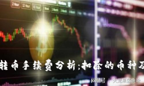 : TPWallet转币手续费分析：扣除的币种及其影响因素