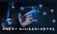 如何使用TP Wallet查看他人