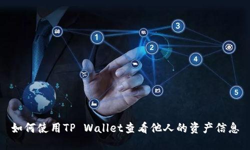 如何使用TP Wallet查看他人的资产信息