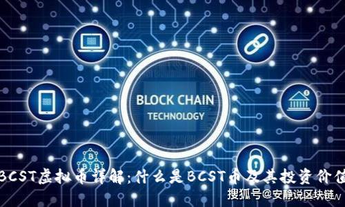 BCST虚拟币详解：什么是BCST币及其投资价值