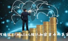 如何通过TPWallet确认加密货