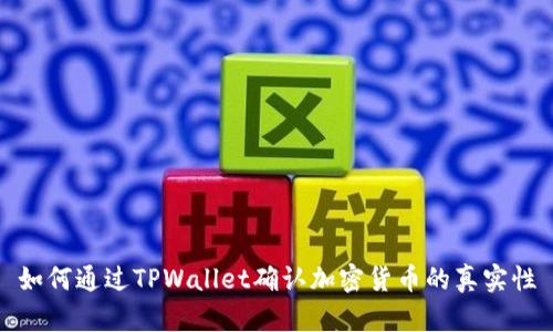 如何通过TPWallet确认加密货币的真实性