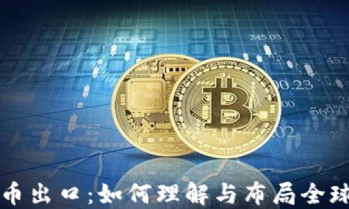 
虚拟币出口：如何理解与布局全球市场