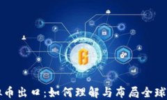 虚拟币出口：如何理解与