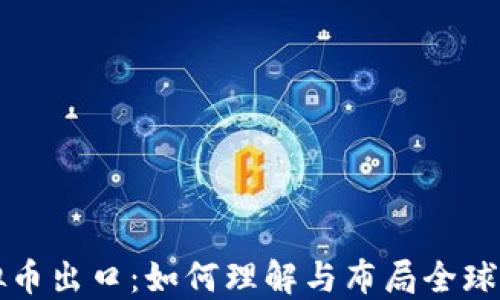 
虚拟币出口：如何理解与布局全球市场