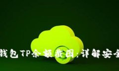 如何获取冷钱包TP余额截图