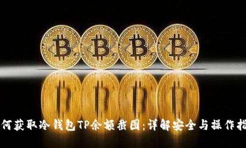 如何获取冷钱包TP余额截图：详解安全与操作指南