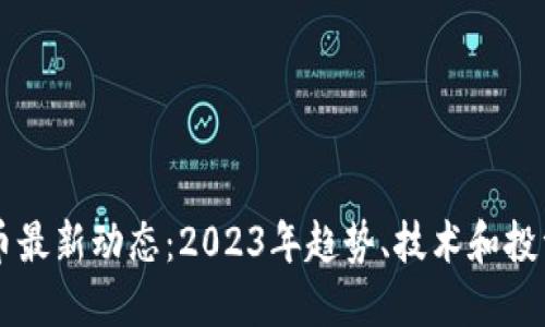虚拟币最新动态：2023年趋势、技术和投资指南