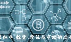   MCT虚拟币：投资、价值与