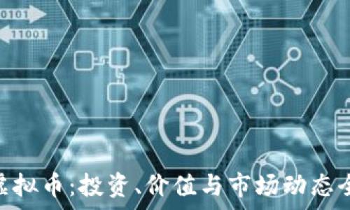   
MCT虚拟币：投资、价值与市场动态全解析