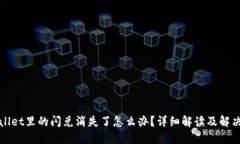 TPWallet里的闪兑消失了怎么
