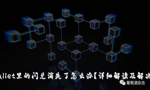 TPWallet里的闪兑消失了怎么办？详细解读及解决方案