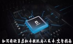 如何将欧易虚拟币提现为