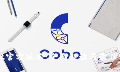 TPWallet官方版本：全面解读与最佳使用指南