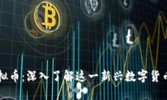 竞猜币虚拟币：深入了解