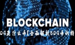 虚拟币BDG是什么币？全面