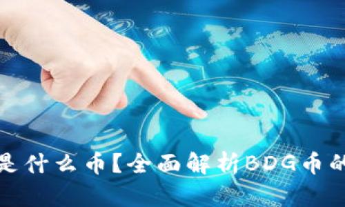 虚拟币BDG是什么币？全面解析BDG币的特点与应用