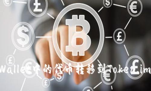 如何将TPWallet中的代币转移到Token.im：详细指南