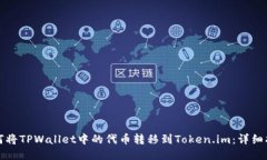 如何将TPWallet中的代币转移