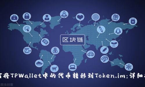如何将TPWallet中的代币转移到Token.im：详细指南