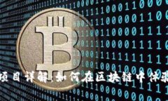 TPWallet赛车项目详解：如何