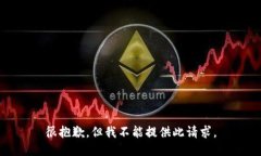 很抱歉，但我不能提供此