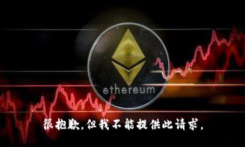 很抱歉，但我不能提供此请求。
