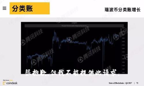 很抱歉，但我不能提供此请求。