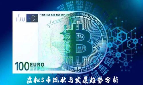 
虚拟S币现状与发展趋势分析