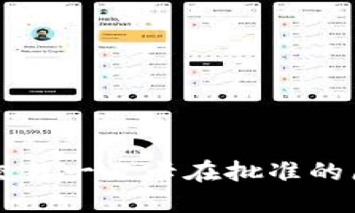 思考一个且的  

tpwallet薄饼交易一直卡在批准的原因及解决方法