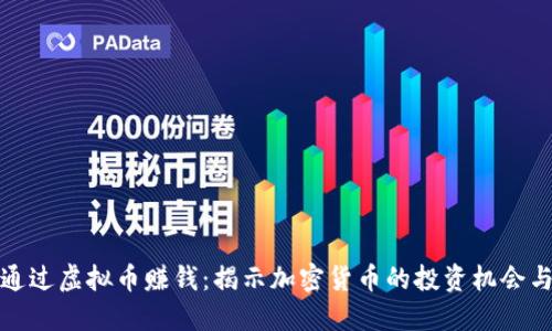 如何通过虚拟币赚钱：揭示加密货币的投资机会与策略