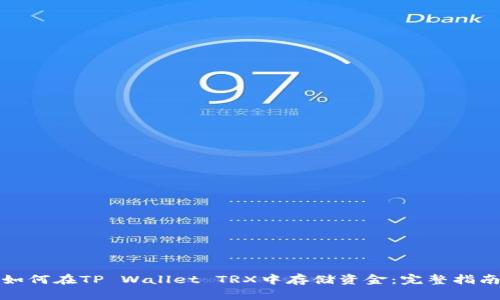 如何在TP Wallet TRX中存储资金：完整指南