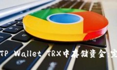 如何在TP Wallet TRX中存储资