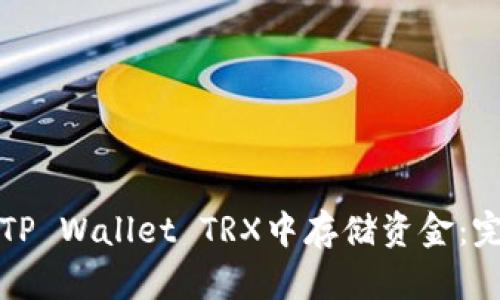 如何在TP Wallet TRX中存储资金：完整指南