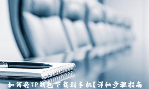 
如何将TP钱包下载到手机？详细步骤指南