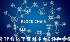 如何将TP钱包下载到手机？