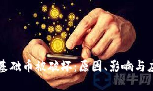 虚拟币基础币被破坏：原因、影响与应对策略