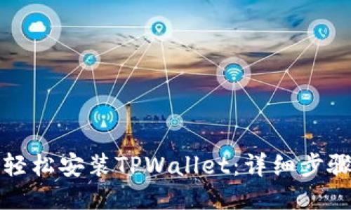 如何轻松安装TPWallet：详细步骤指南