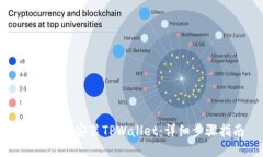 如何轻松安装TPWallet：详细