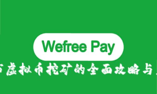 : 永城市虚拟币挖矿的全面攻略与未来展望